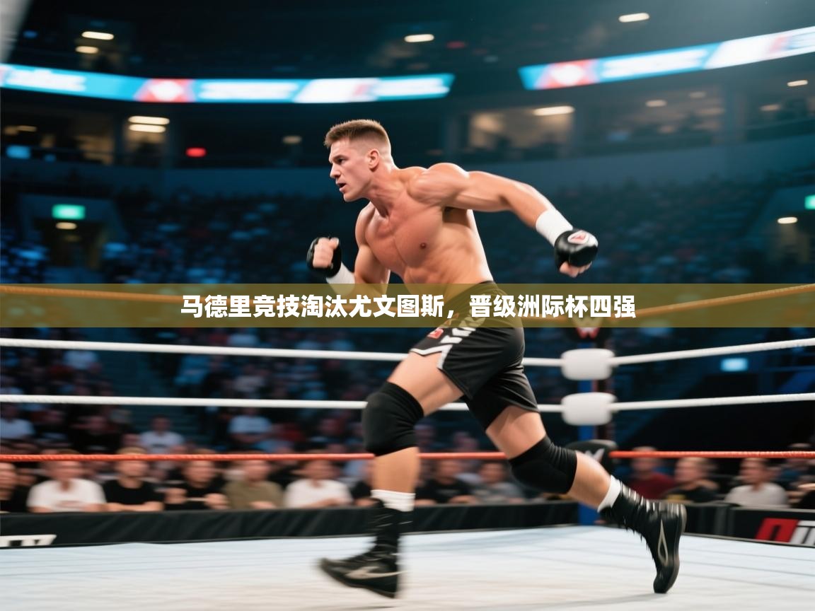 马德里竞技淘汰尤文图斯，晋级洲际杯四强