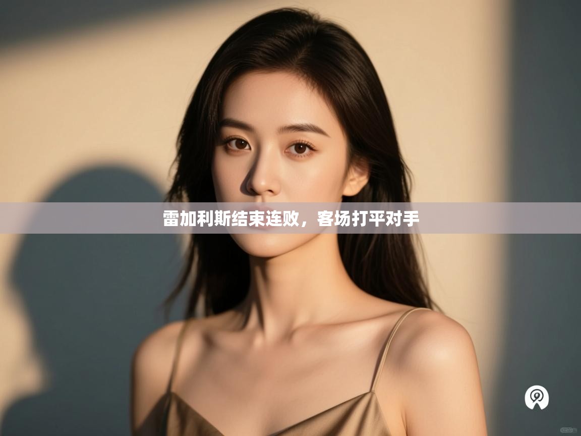 雷加利斯结束连败，客场打平对手