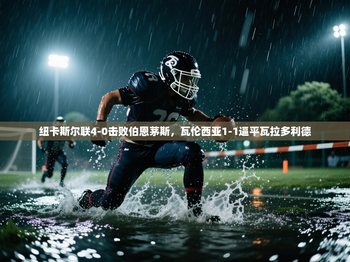 纽卡斯尔联4-0击败伯恩茅斯，瓦伦西亚1-1逼平瓦拉多利德