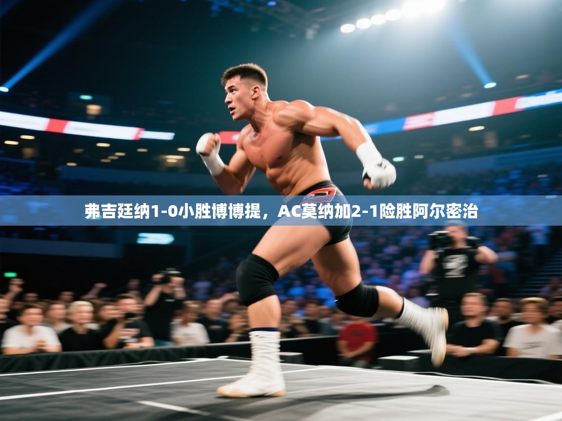 弗吉廷纳1-0小胜博博提，AC莫纳加2-1险胜阿尔密治