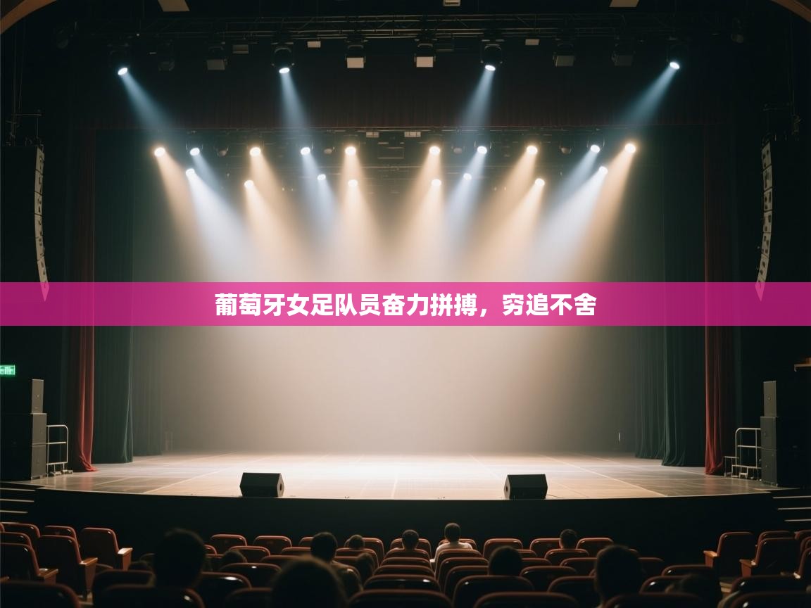 葡萄牙女足队员奋力拼搏，穷追不舍