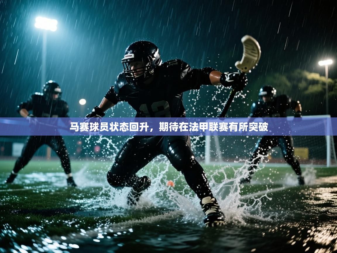 马赛球员状态回升，期待在法甲联赛有所突破