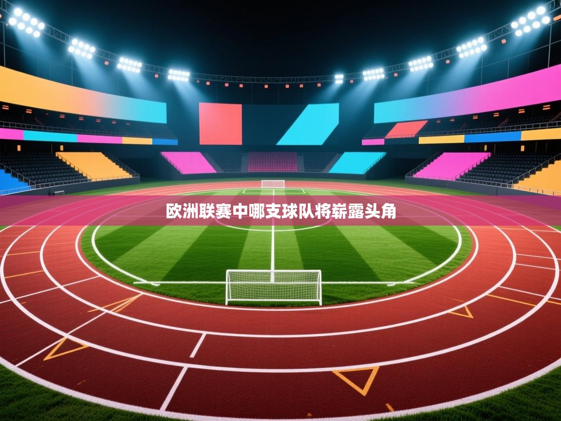 欧洲联赛中哪支球队将崭露头角 第2张