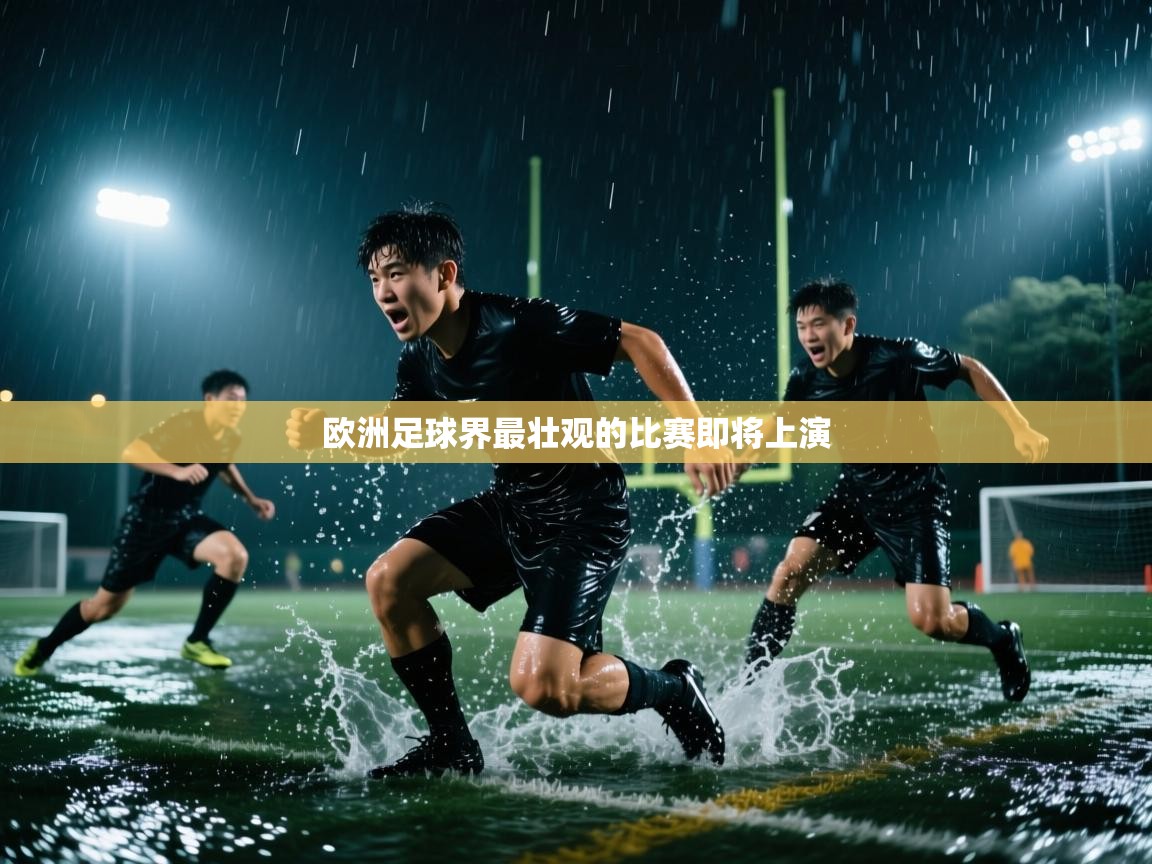 欧洲足球界最壮观的比赛即将上演 第1张