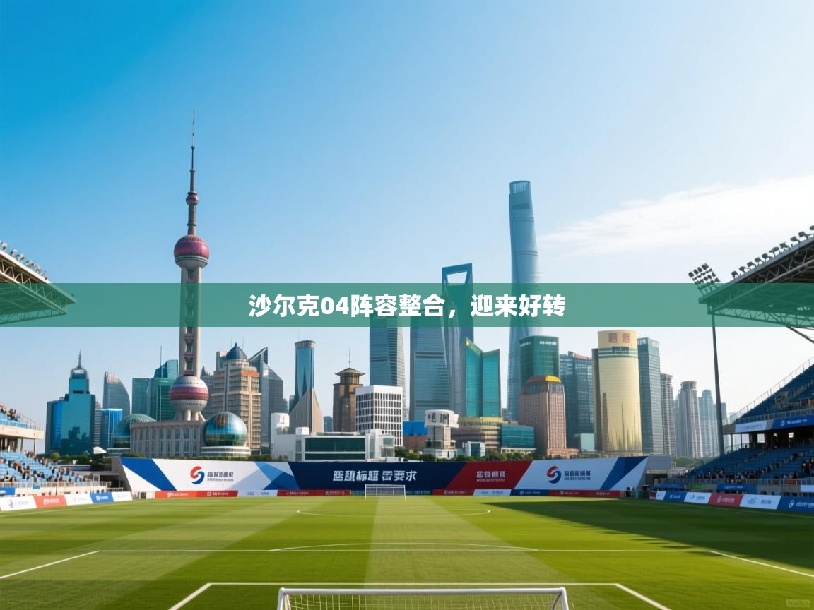 沙尔克04阵容整合，迎来好转