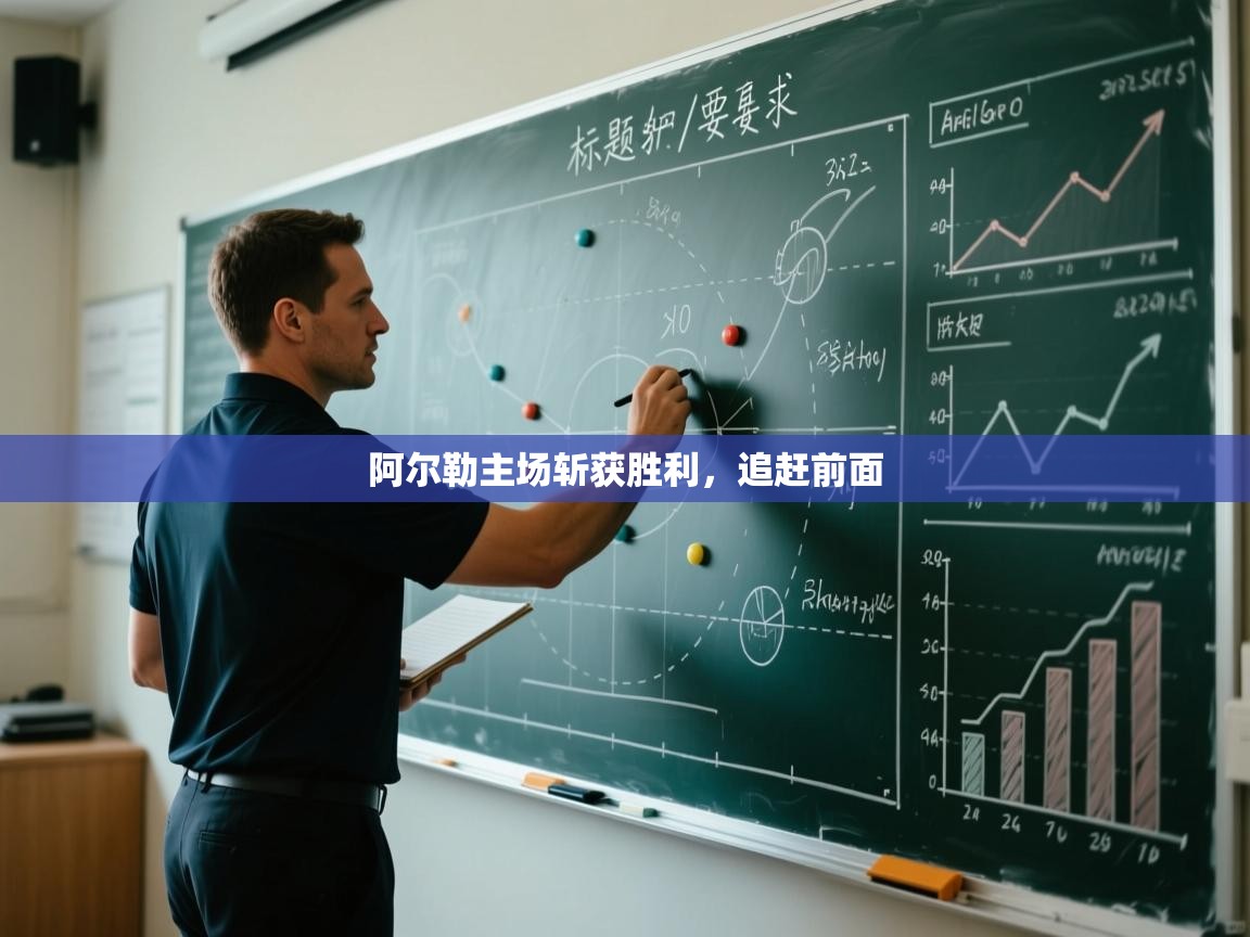 阿尔勒主场斩获胜利,追赶前面 第2张