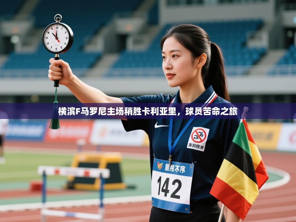 横滨F马罗尼主场稍胜卡利亚里,球员苦命之旅 第2张