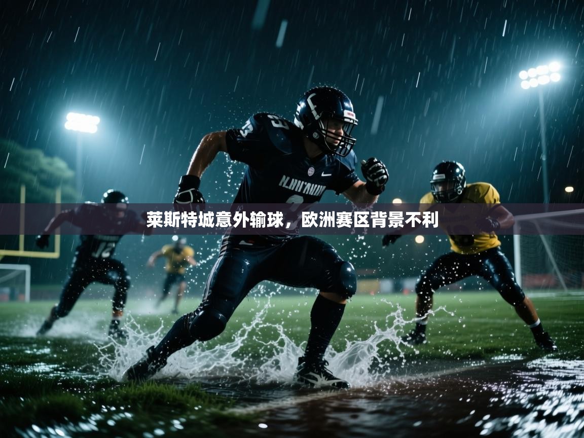 莱斯特城意外输球,欧洲赛区背景不利 第2张