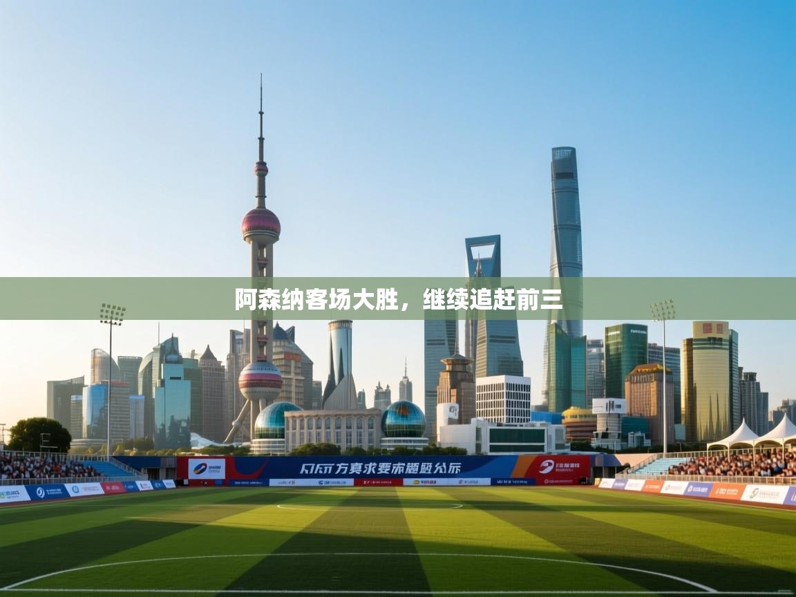 阿森纳客场大胜,继续追赶前三 第2张