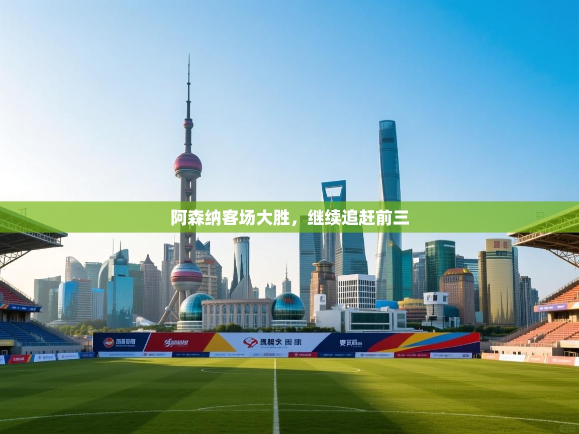 阿森纳客场大胜,继续追赶前三 第1张