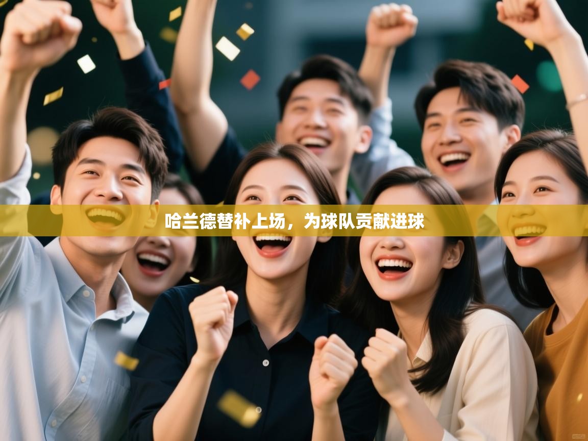 哈兰德替补上场，为球队贡献进球