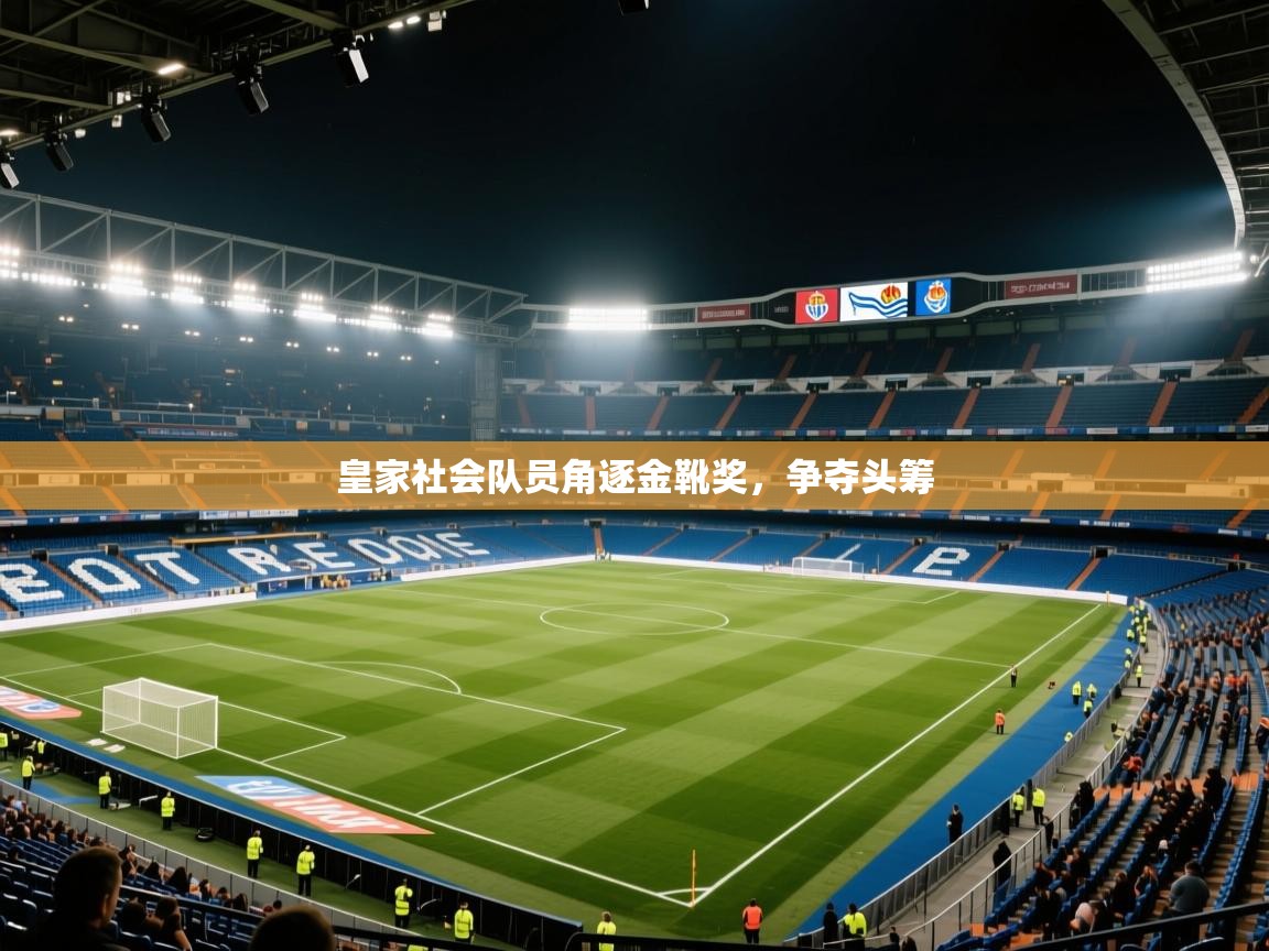 皇家社会队员角逐金靴奖,争夺头筹 第2张