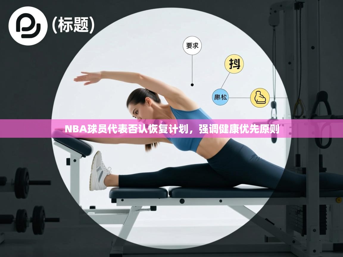 NBA球员代表否认恢复计划，强调健康优先原则
