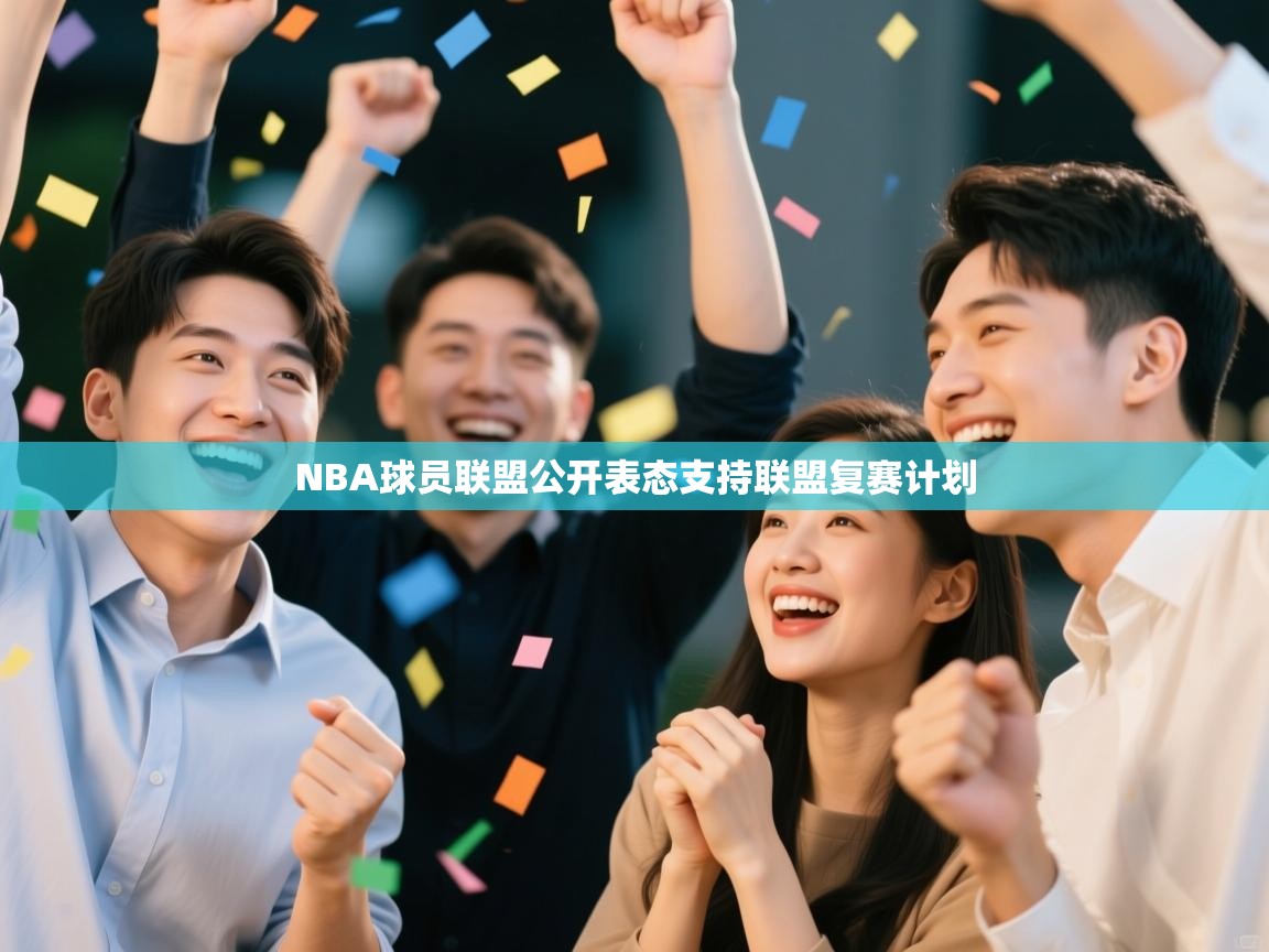 NBA球员联盟公开表态支持联盟复赛计划