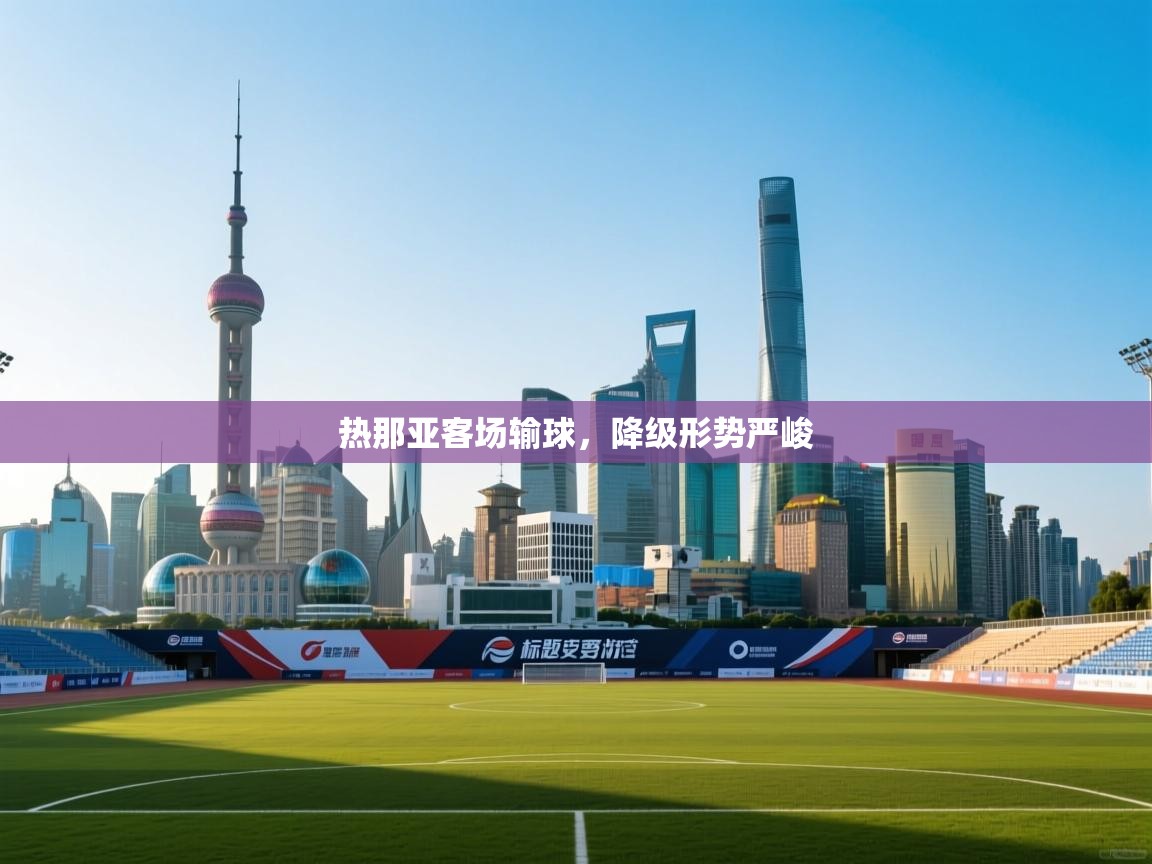 热那亚客场输球，降级形势严峻