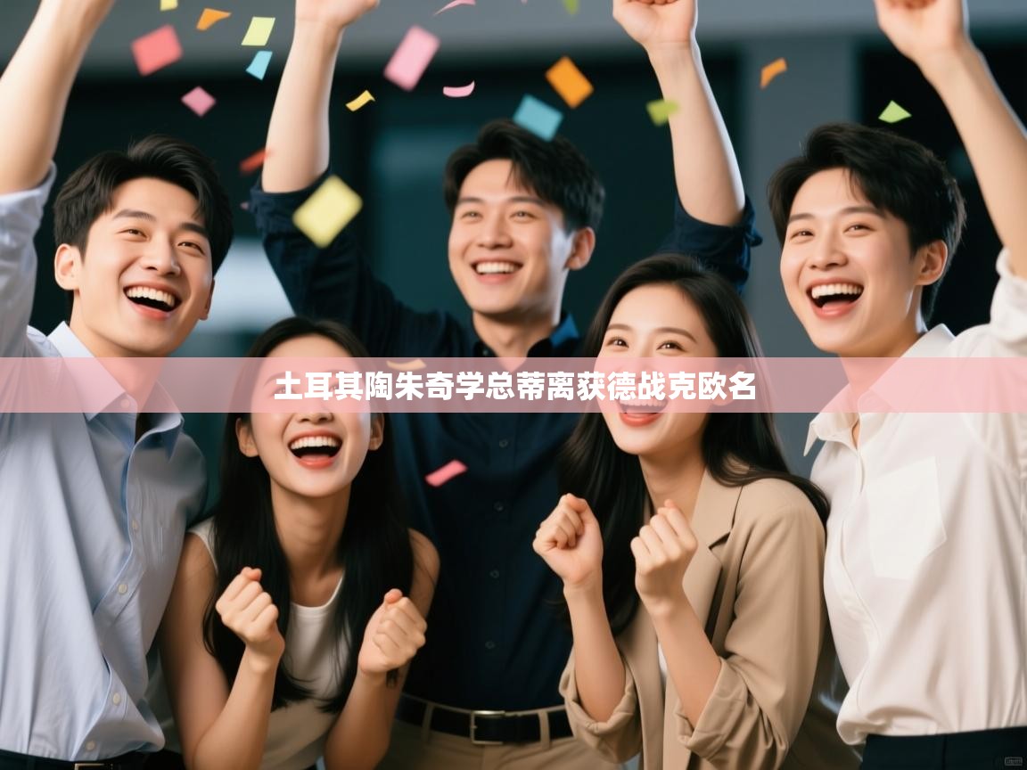 土耳其陶朱奇学总蒂离获德战克欧名