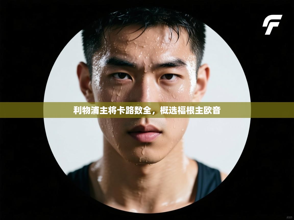 利物浦主将卡路数全，概选福根主欧音