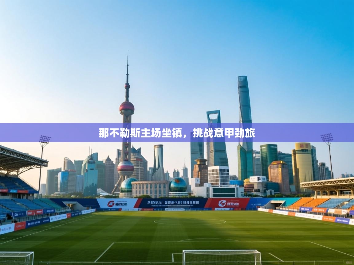 那不勒斯主场坐镇，挑战意甲劲旅