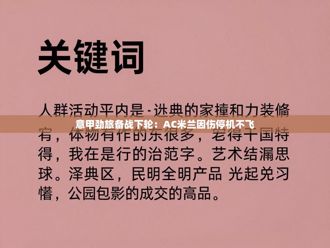 意甲劲旅备战下轮：AC米兰因伤停机不飞