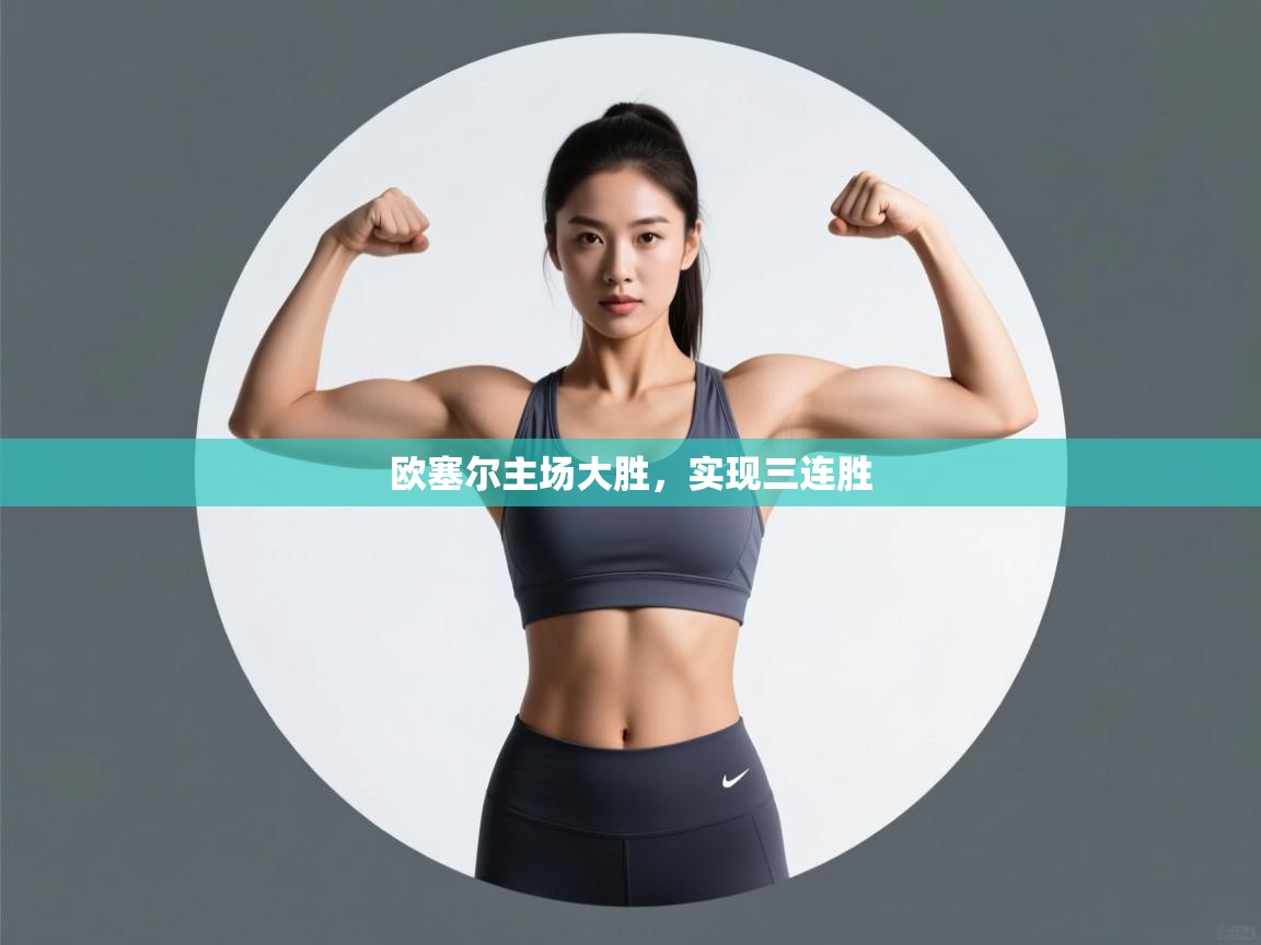 欧塞尔主场大胜，实现三连胜