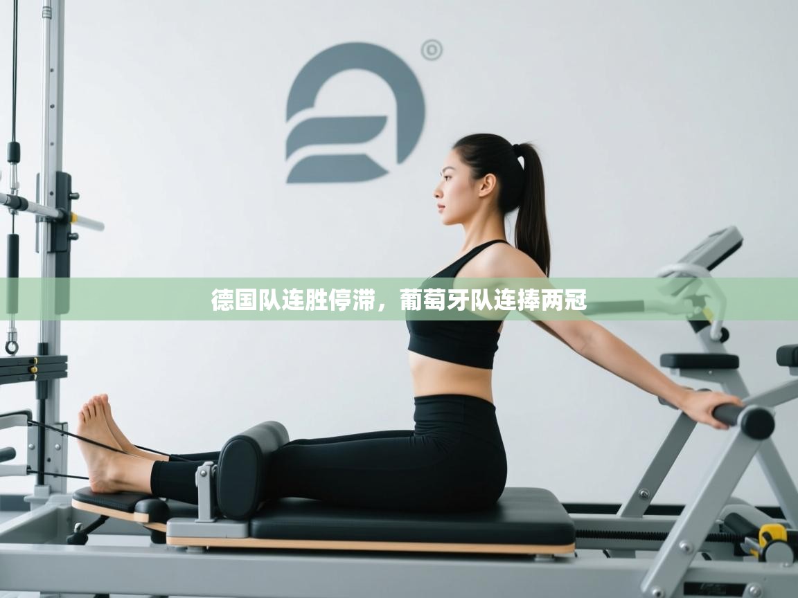 德国队连胜停滞，葡萄牙队连捧两冠