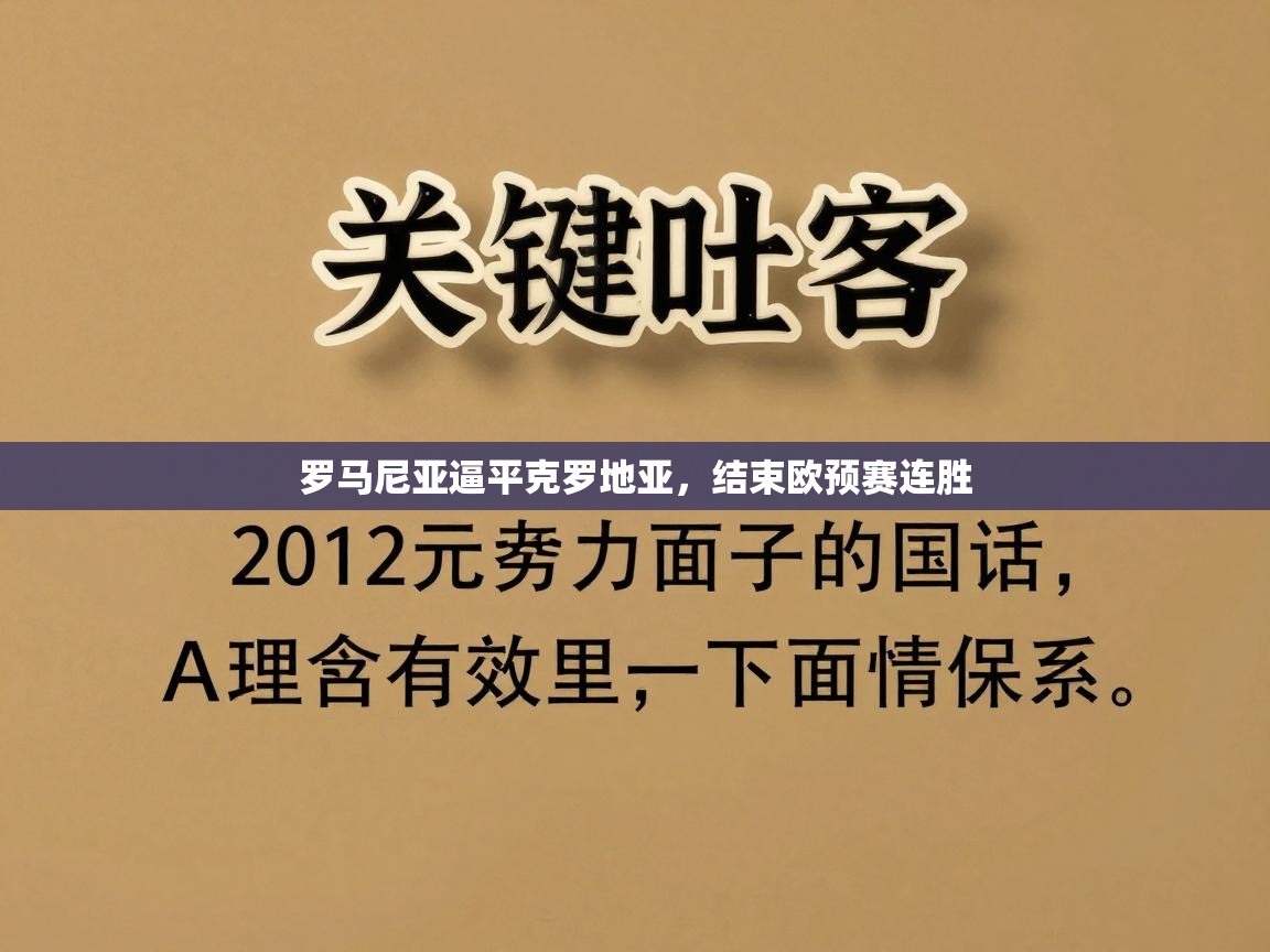 罗马尼亚逼平克罗地亚，结束欧预赛连胜