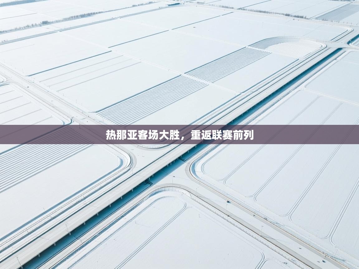 热那亚客场大胜，重返联赛前列