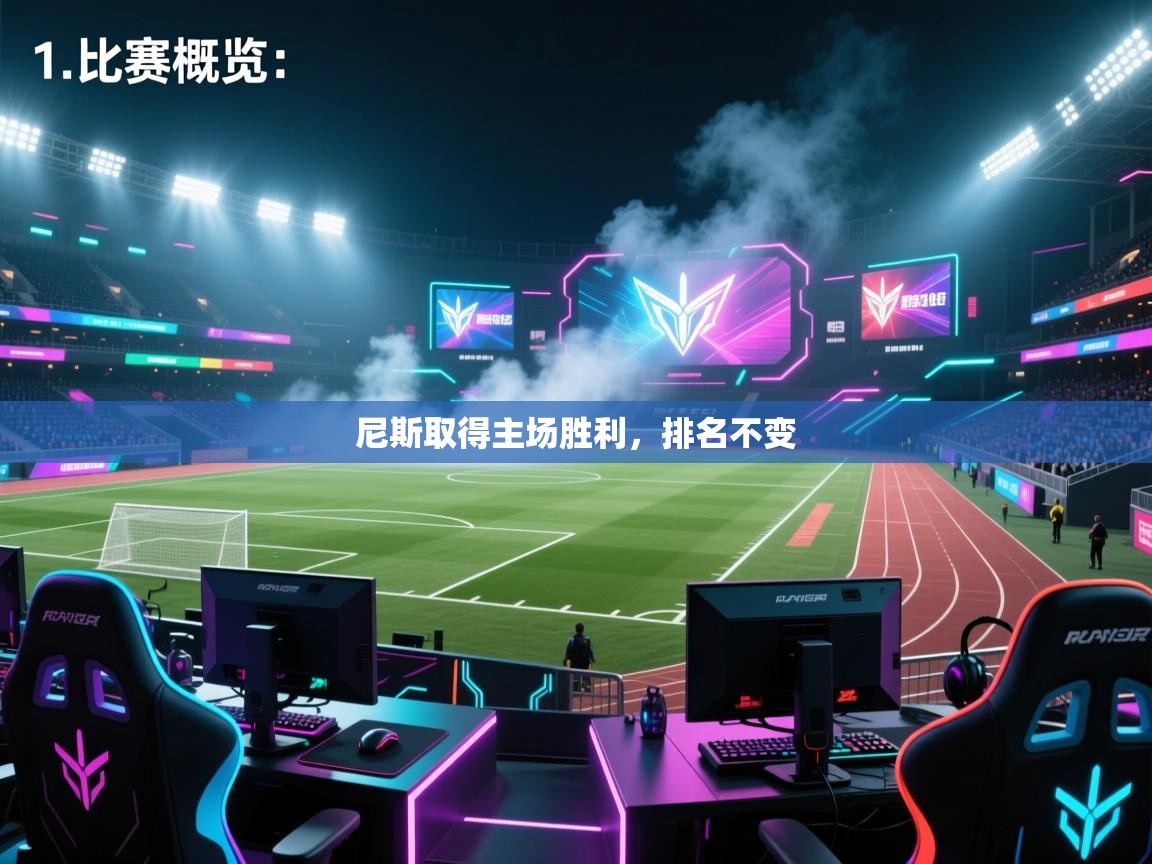 尼斯取得主场胜利，排名不变  第1张