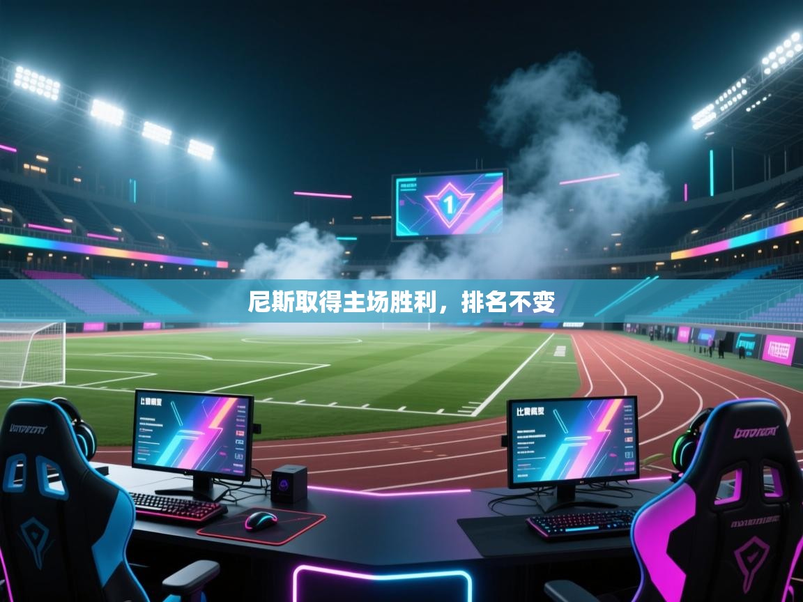 尼斯取得主场胜利，排名不变  第2张