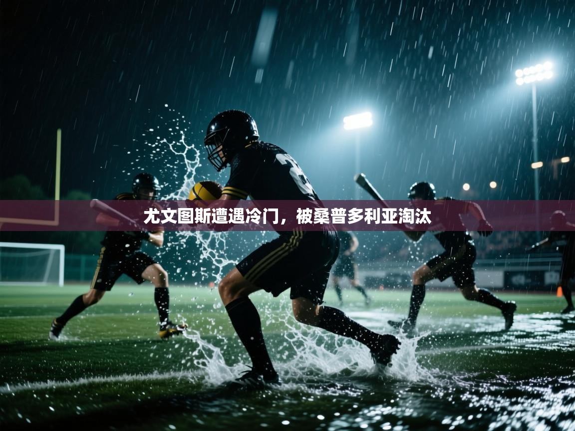 尤文图斯遭遇冷门，被桑普多利亚淘汰  第1张