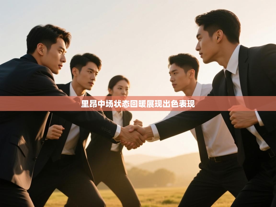 里昂中场状态回暖展现出色表现