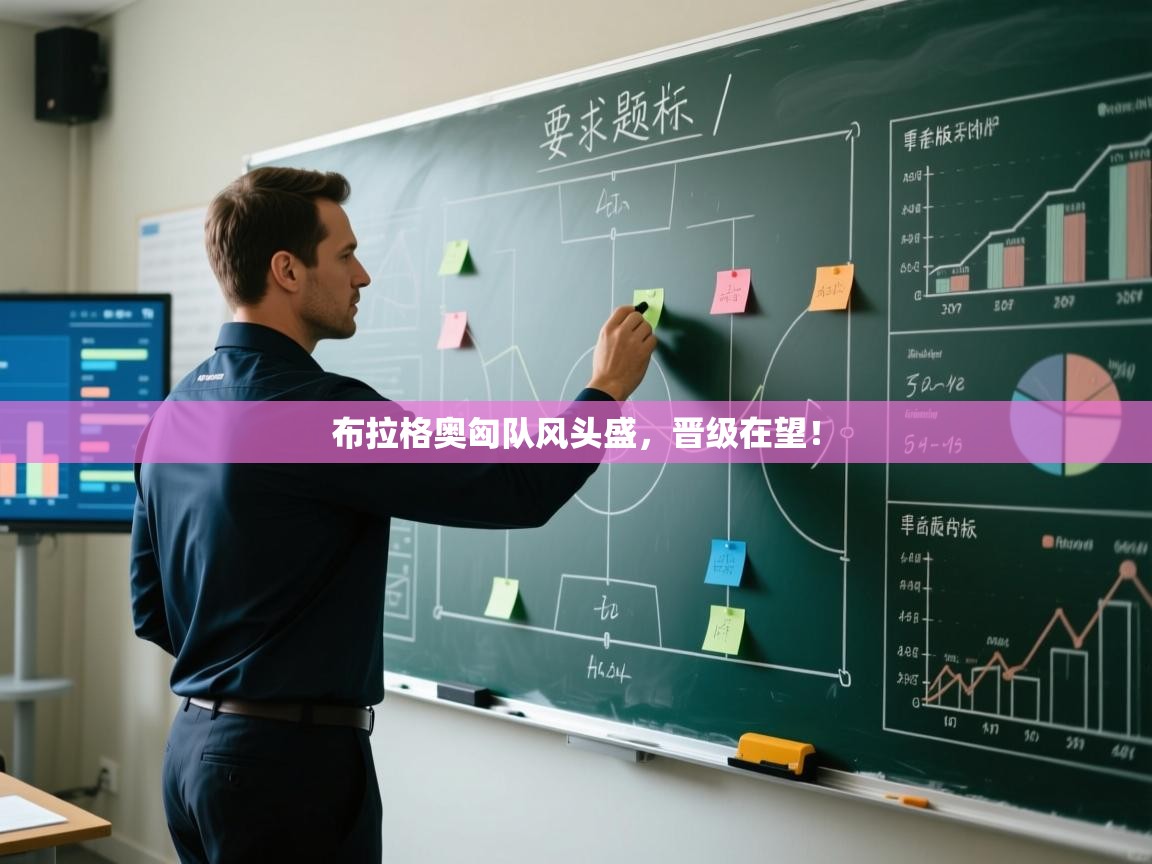 布拉格奥匈队风头盛，晋级在望！