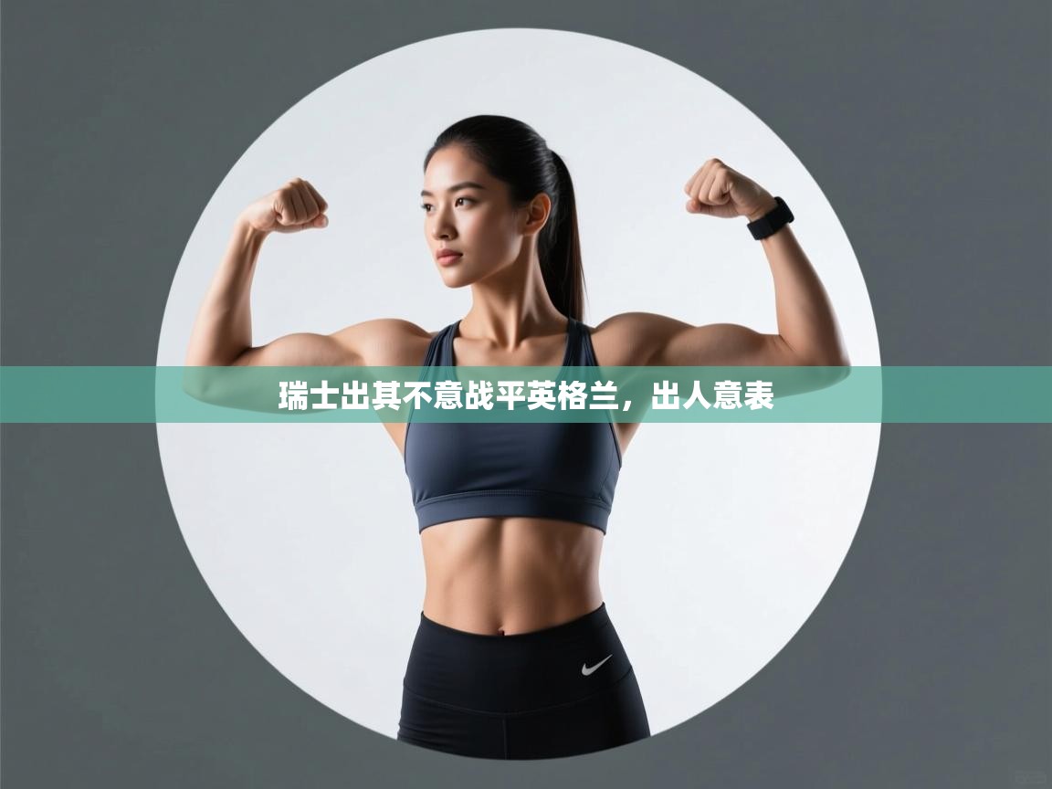 瑞士出其不意战平英格兰，出人意表