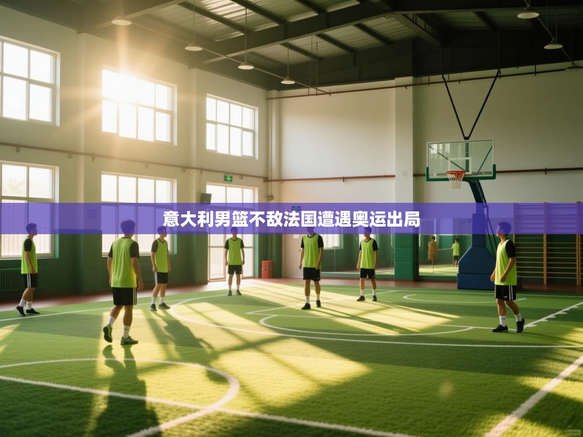 意大利男篮不敌法国遭遇奥运出局