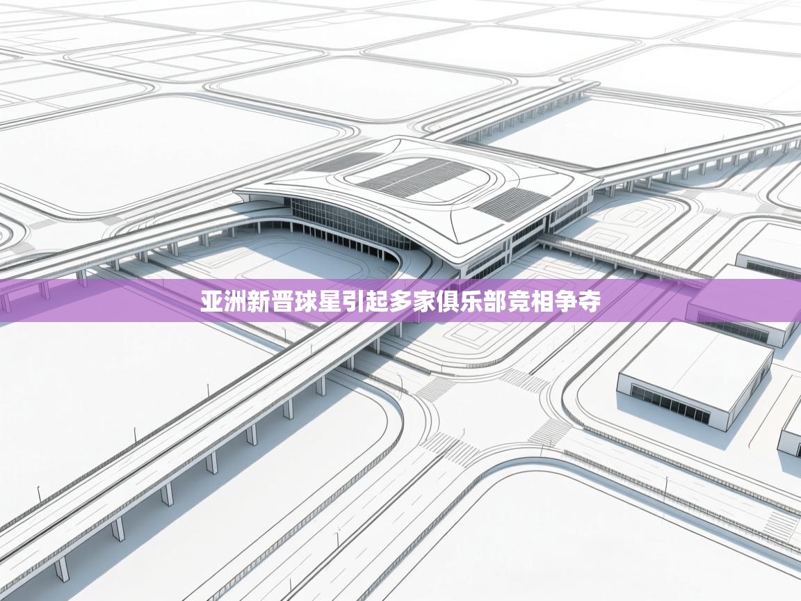 亚洲新晋球星引起多家俱乐部竞相争夺  第1张