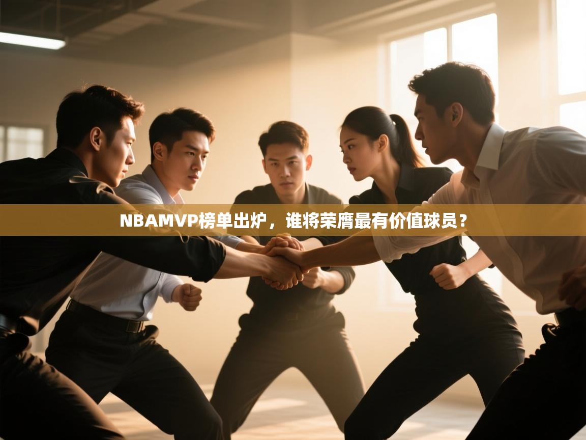 NBAMVP榜单出炉，谁将荣膺最有价值球员？  第1张