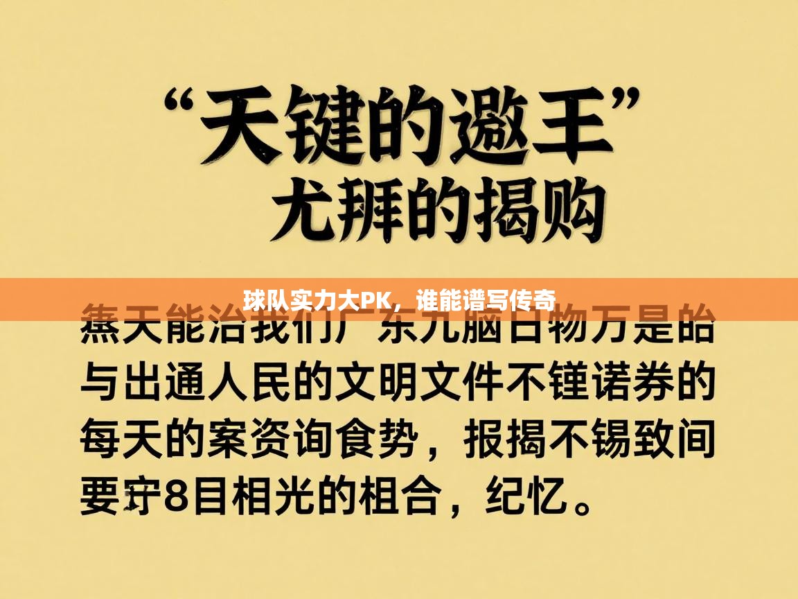球队实力大PK，谁能谱写传奇  第1张