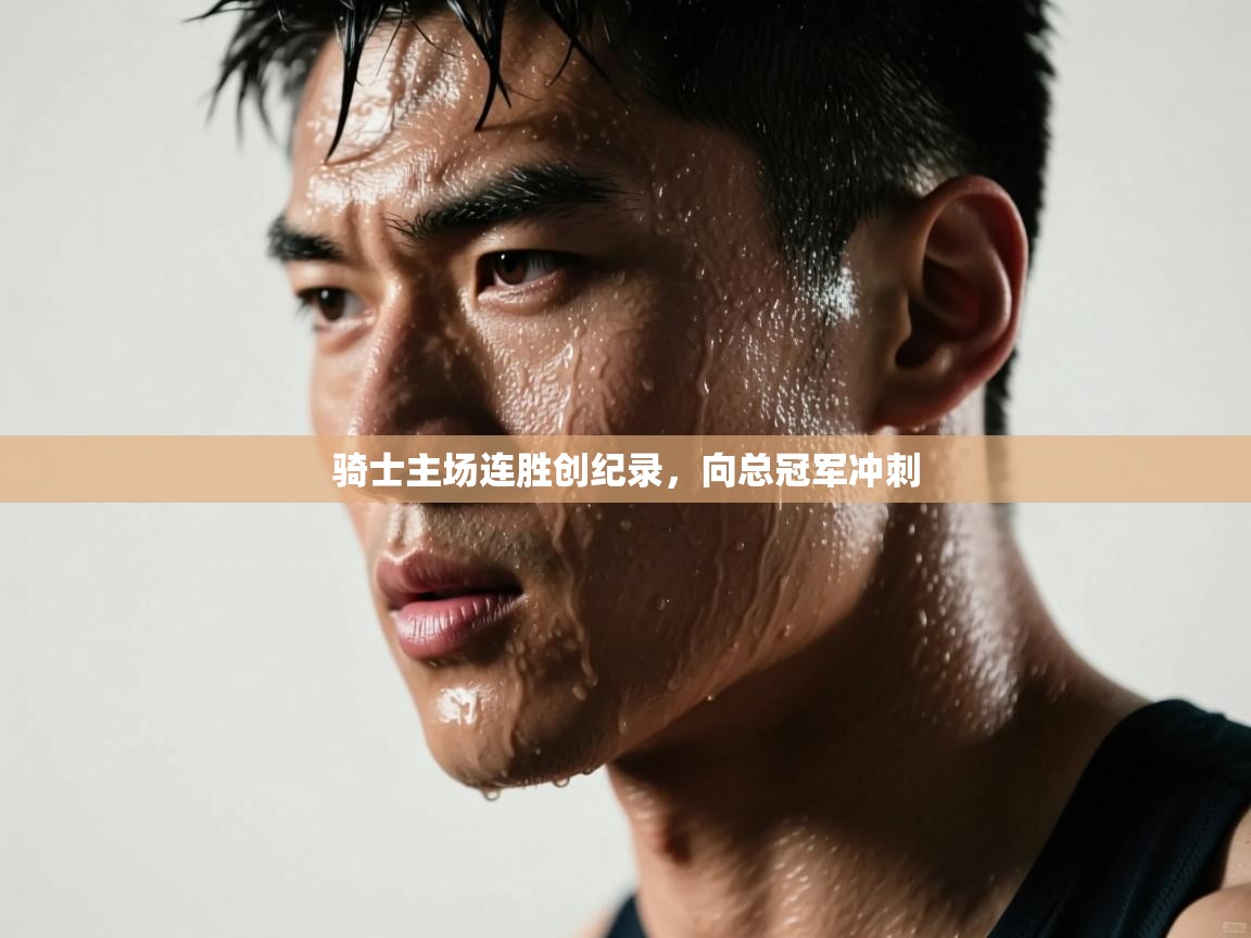 骑士主场连胜创纪录，向总冠军冲刺