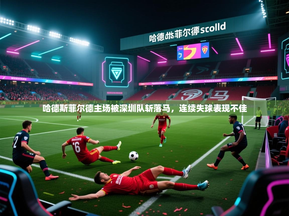 哈德斯菲尔德主场被深圳队斩落马，连续失球表现不佳