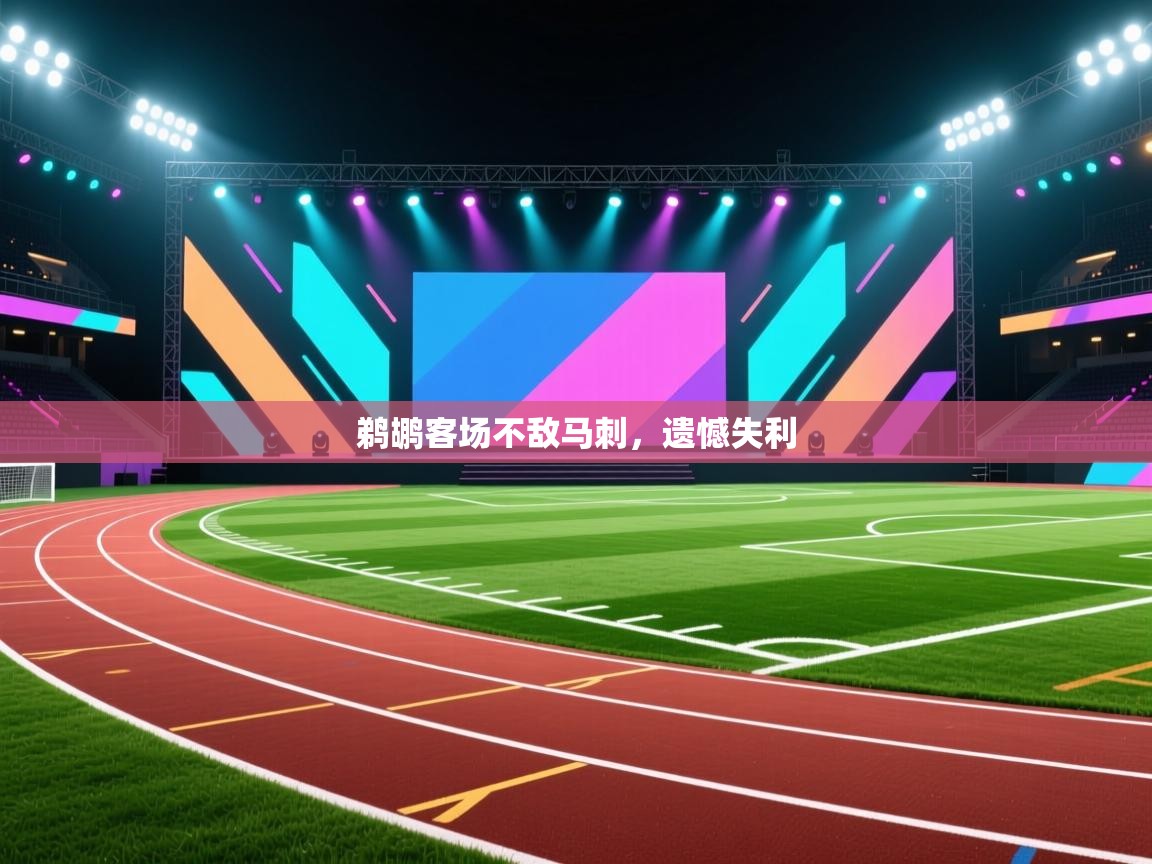 鹈鹕客场不敌马刺，遗憾失利