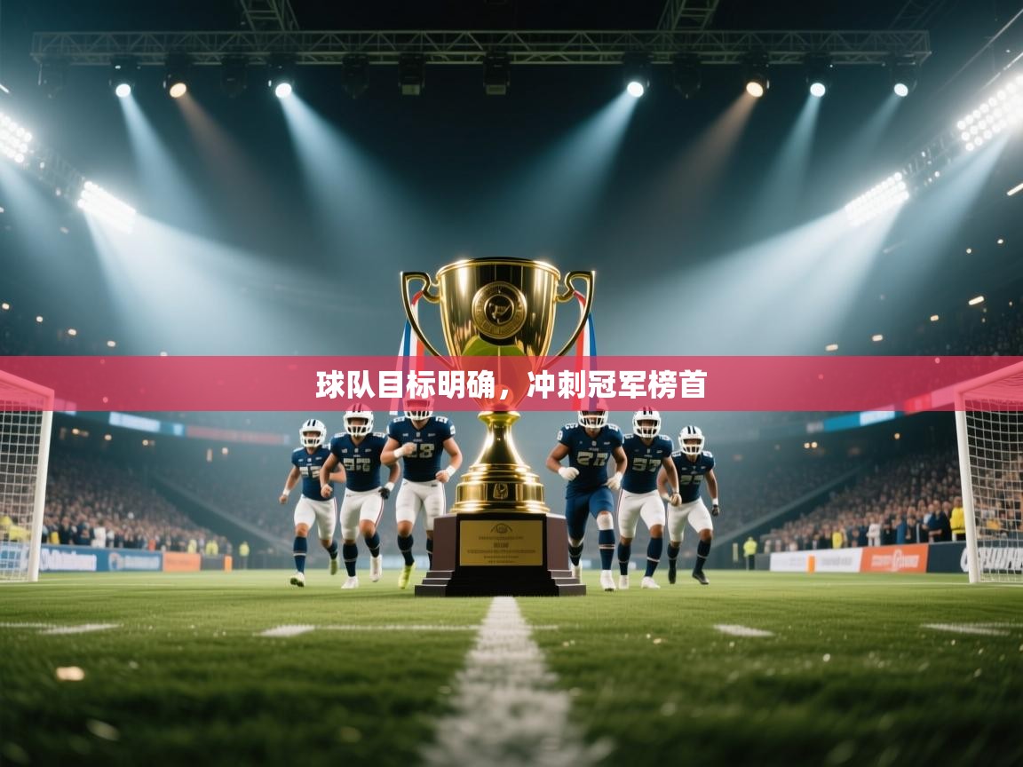 球队目标明确，冲刺冠军榜首