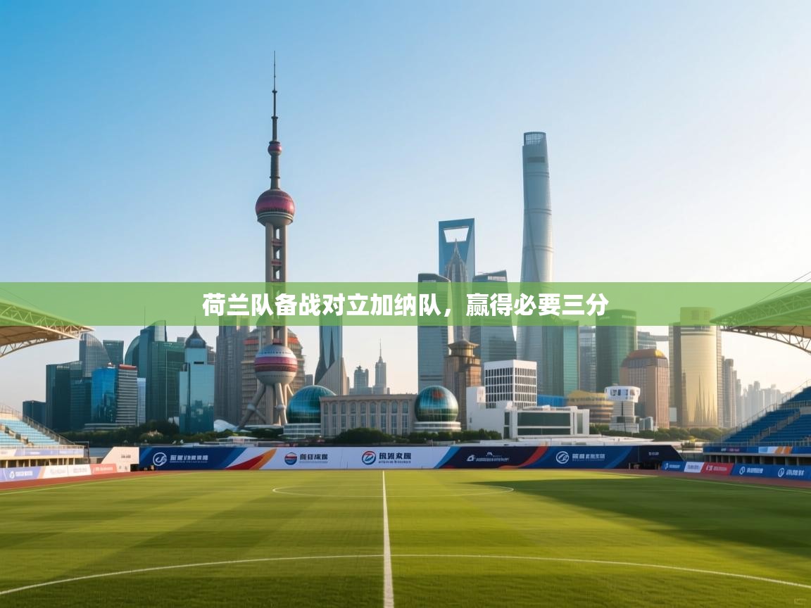 荷兰队备战对立加纳队，赢得必要三分