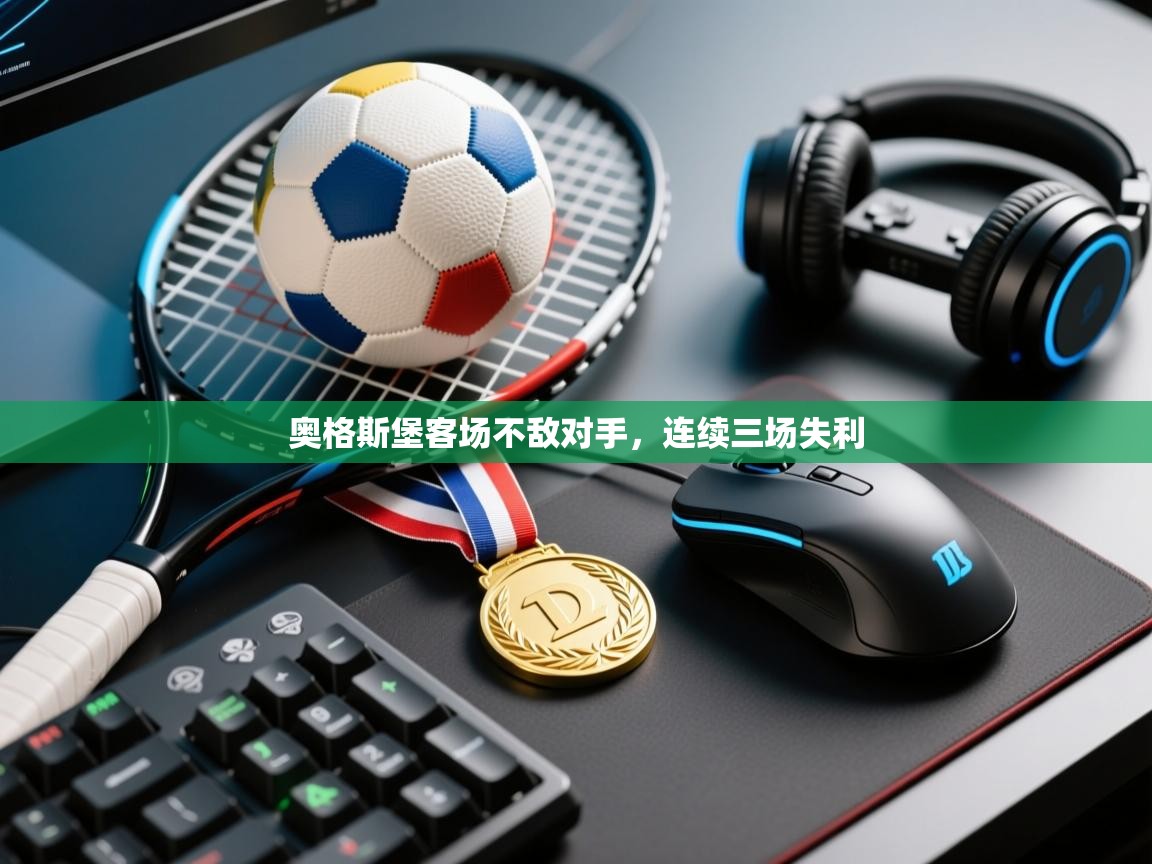 奥格斯堡客场不敌对手，连续三场失利