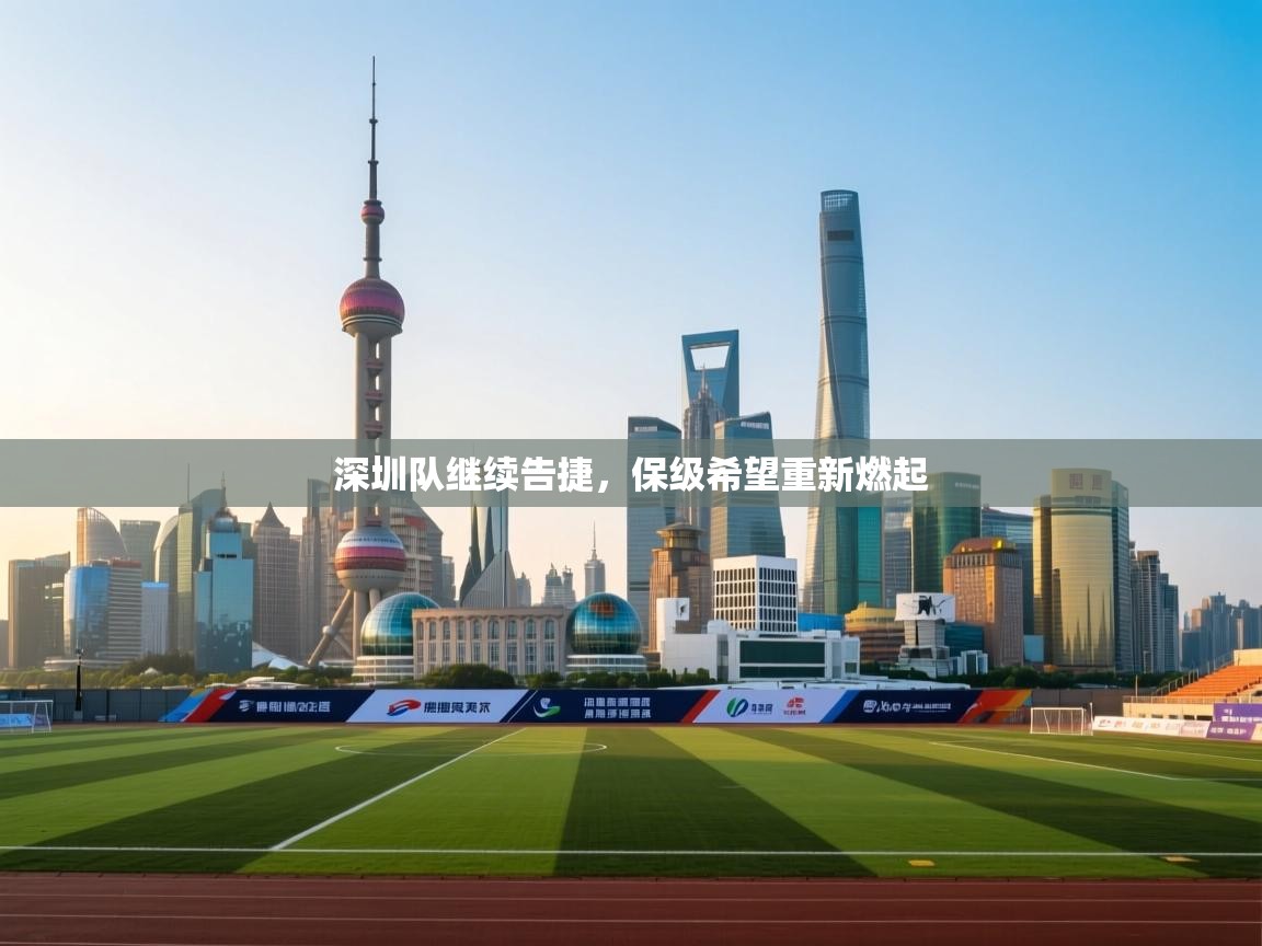 深圳队继续告捷，保级希望重新燃起  第1张
