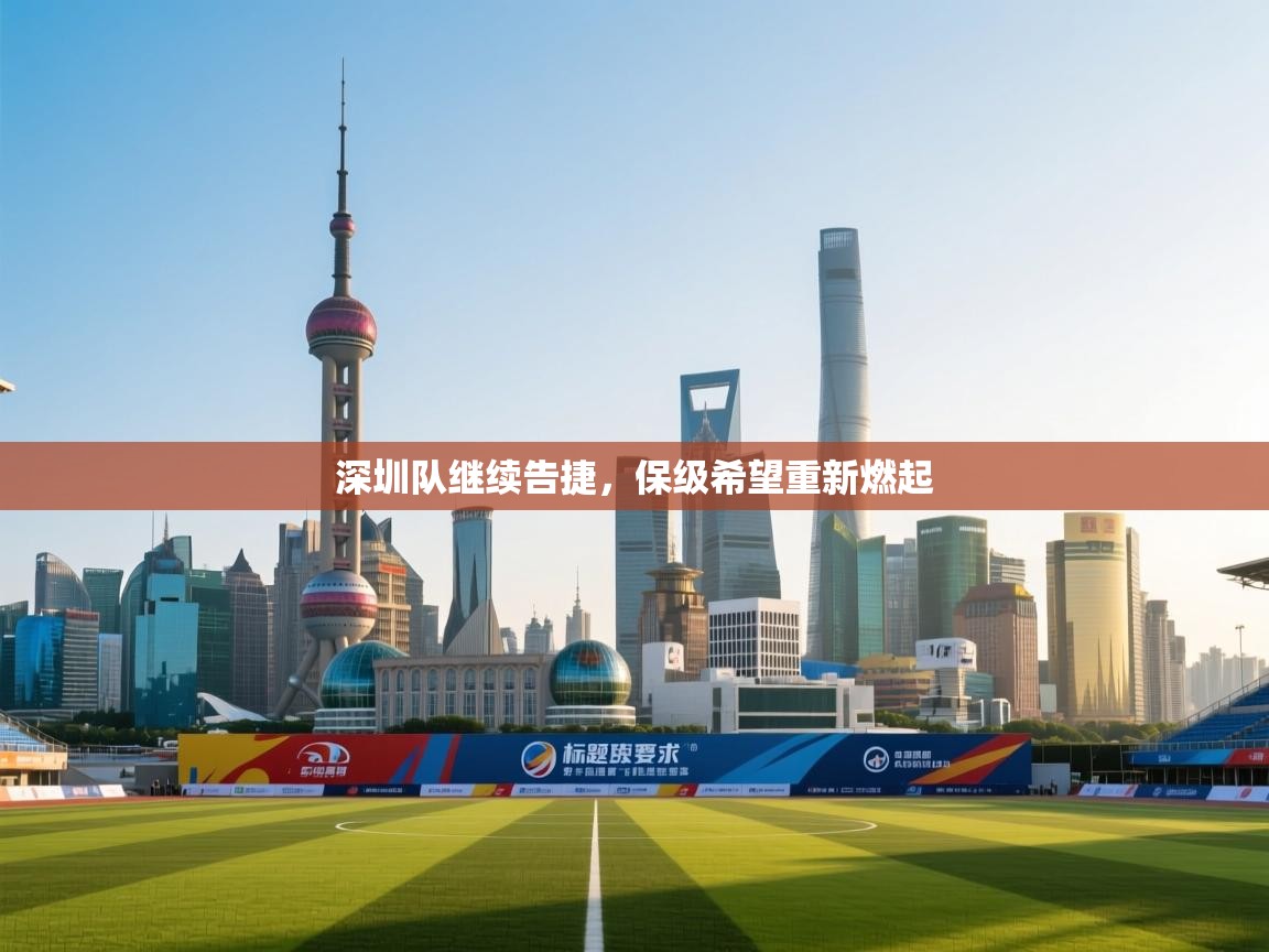 深圳队继续告捷，保级希望重新燃起  第2张