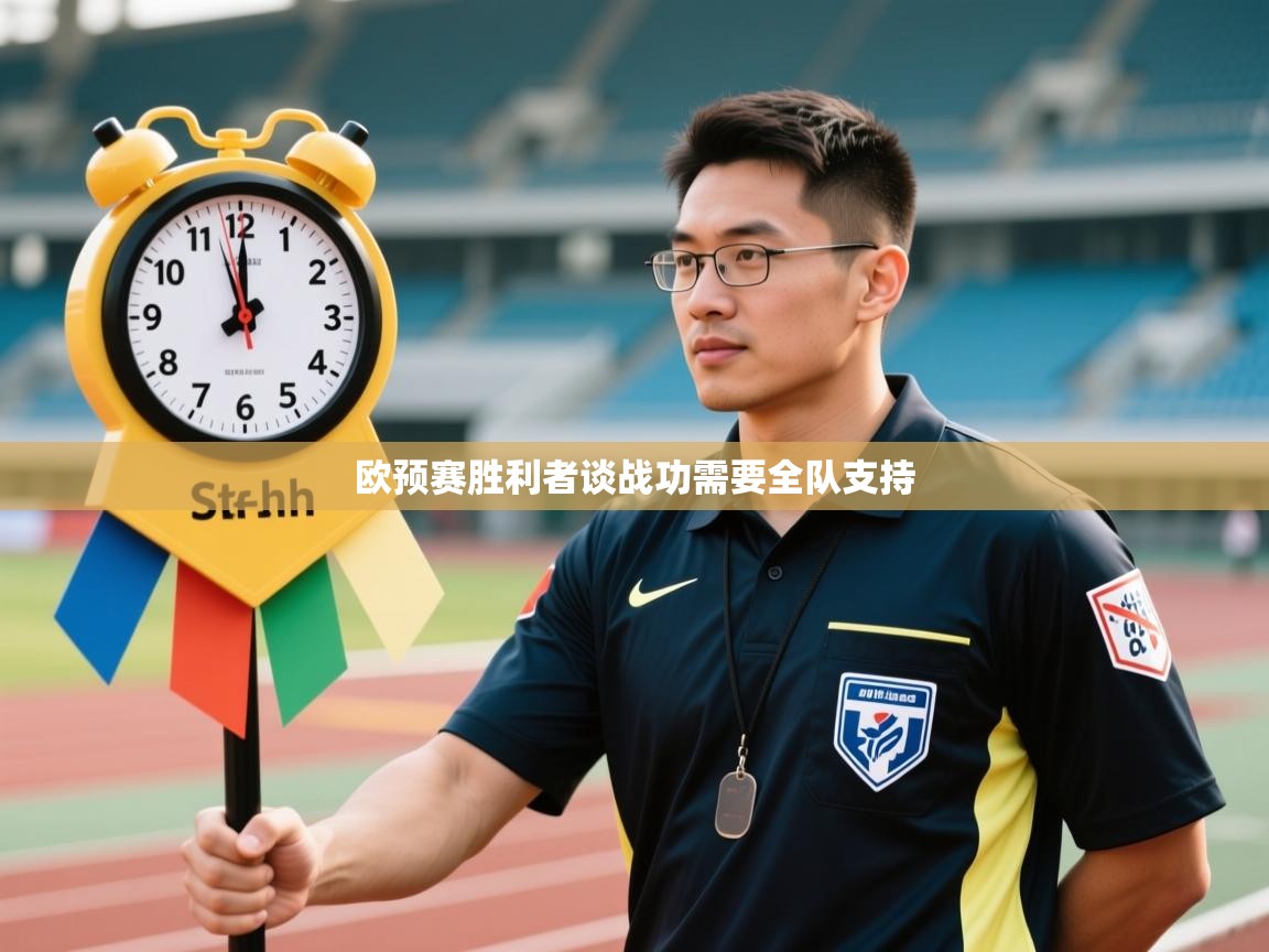 欧预赛胜利者谈战功需要全队支持  第1张