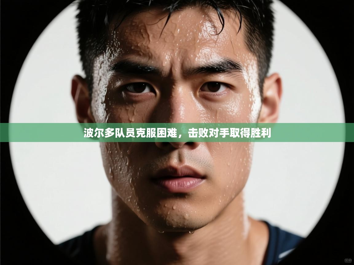 波尔多队员克服困难，击败对手取得胜利  第2张