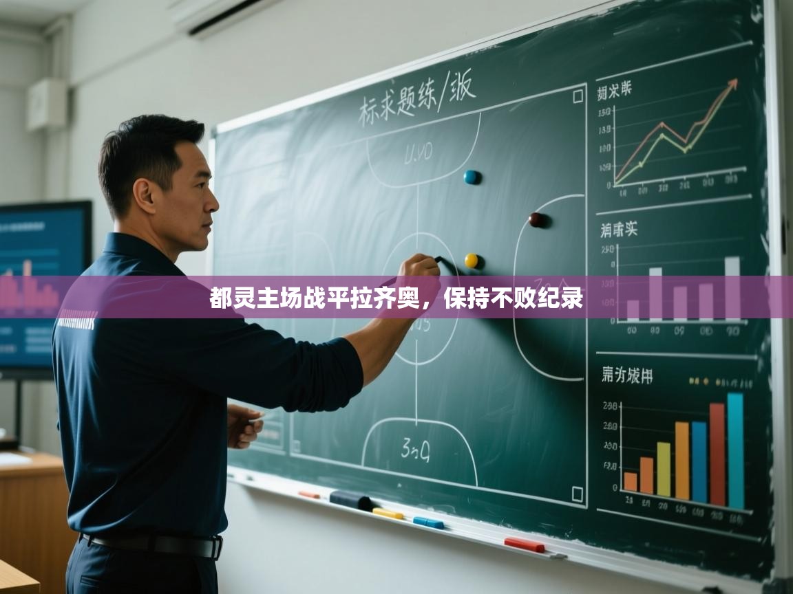 都灵主场战平拉齐奥，保持不败纪录