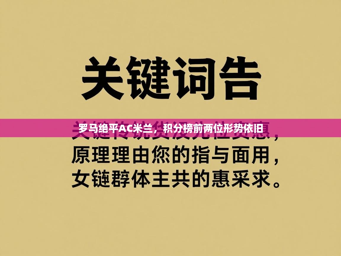 罗马绝平AC米兰，积分榜前两位形势依旧  第1张