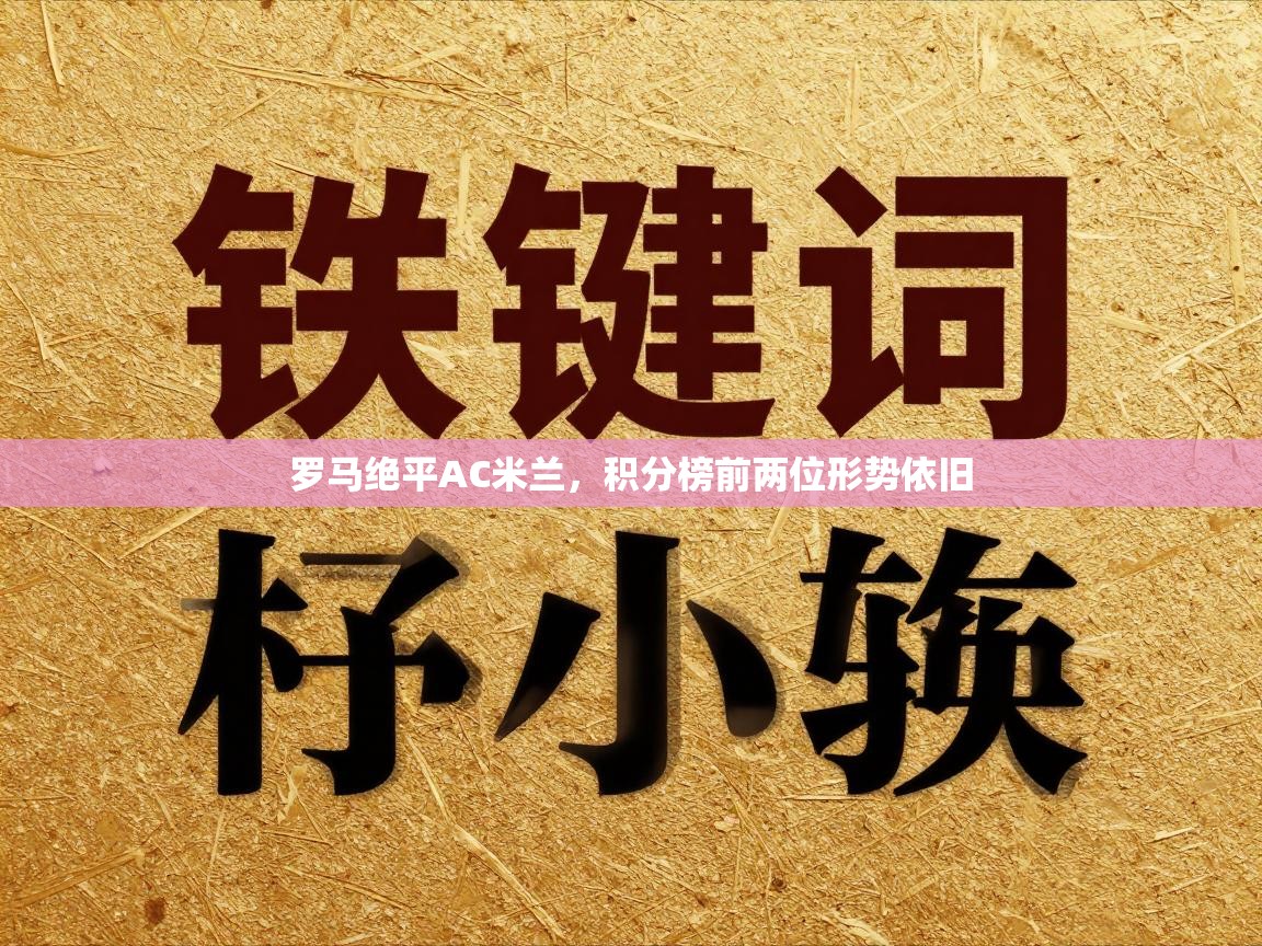 罗马绝平AC米兰，积分榜前两位形势依旧  第2张